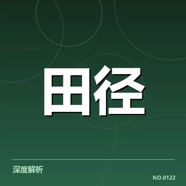 确认参赛运动员及赛程安排情况