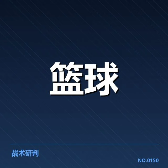 新秀球员名单及关键数据公布