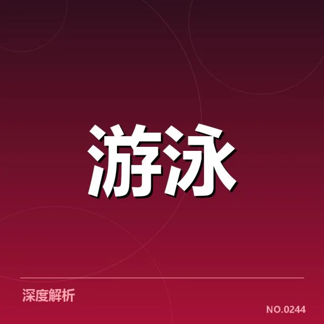 全国游泳冠军赛转身技术:运动员表现为何存差异