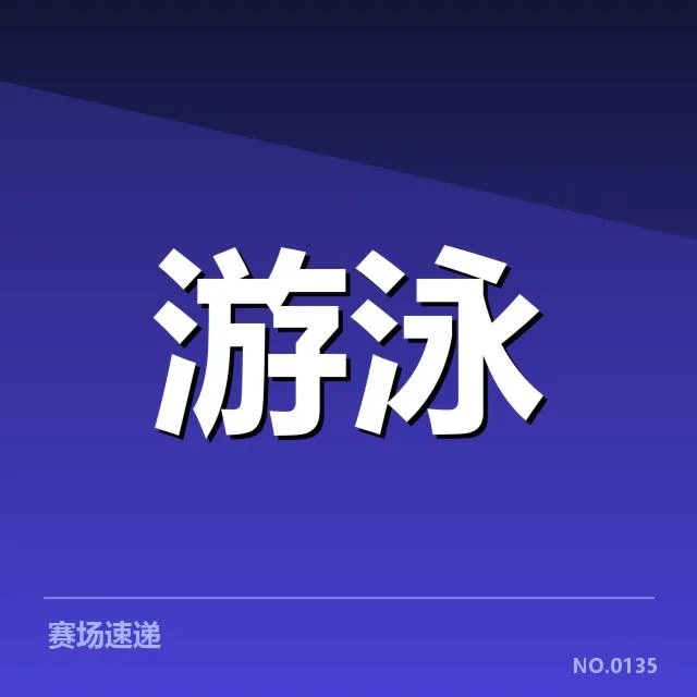 已公布的全国游泳冠军赛赛程与参赛名单