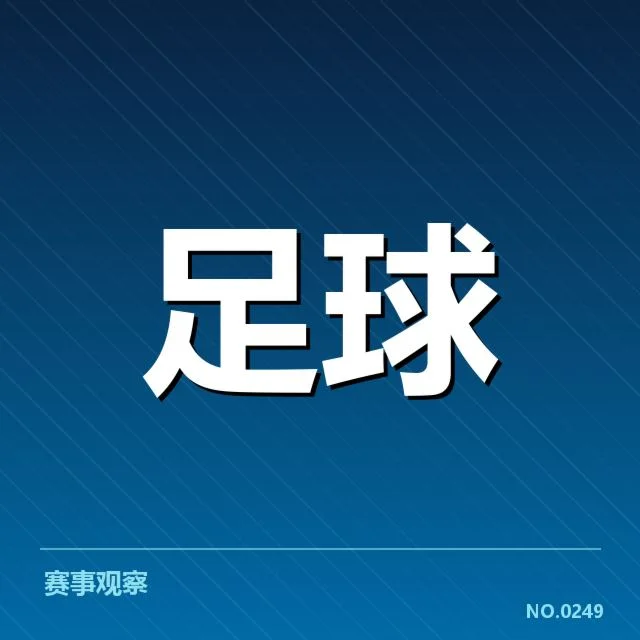 核心引援名单及赛程安排