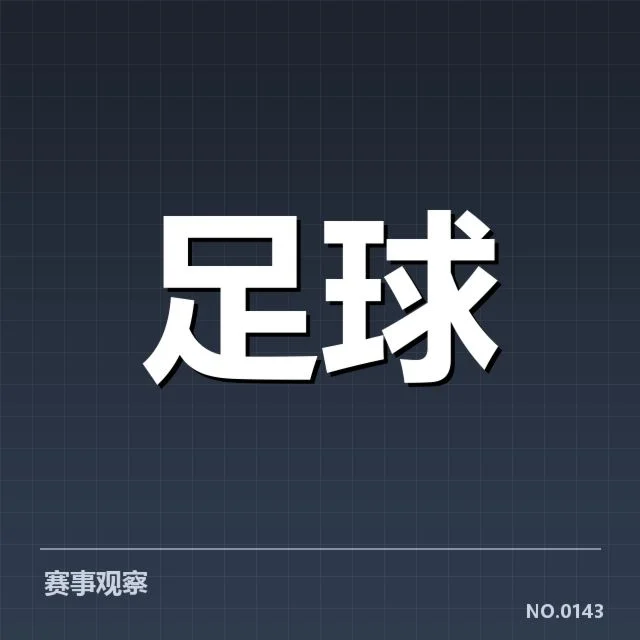 最新确认的转会名单揭晓