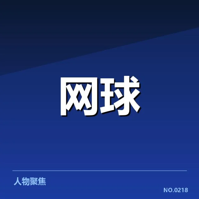 确认参赛选手名单与赛程安排