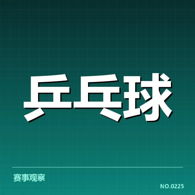 韩国乒乓球队备战安排：未来竞技状态存疑问